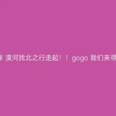 2014背包结伴 漠河找北之行走起！！gogo 我们来寻北漠河攻略